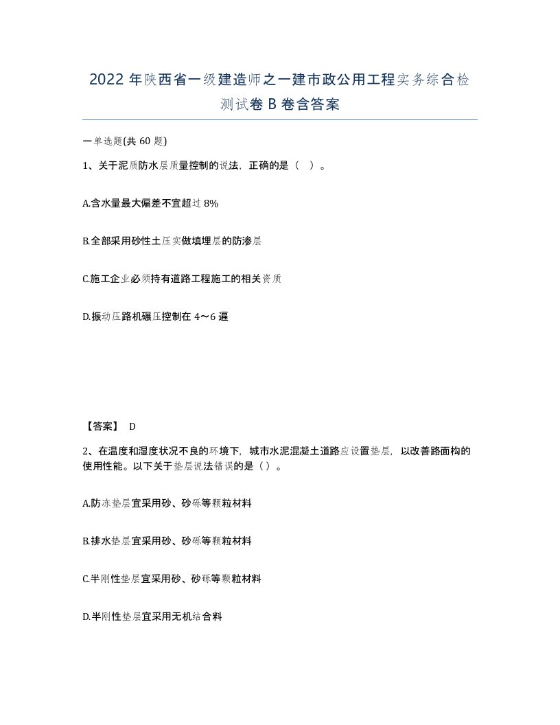 2022年陕西省一级建造师之一建市政公用工程实务综合检测试卷B卷含答案