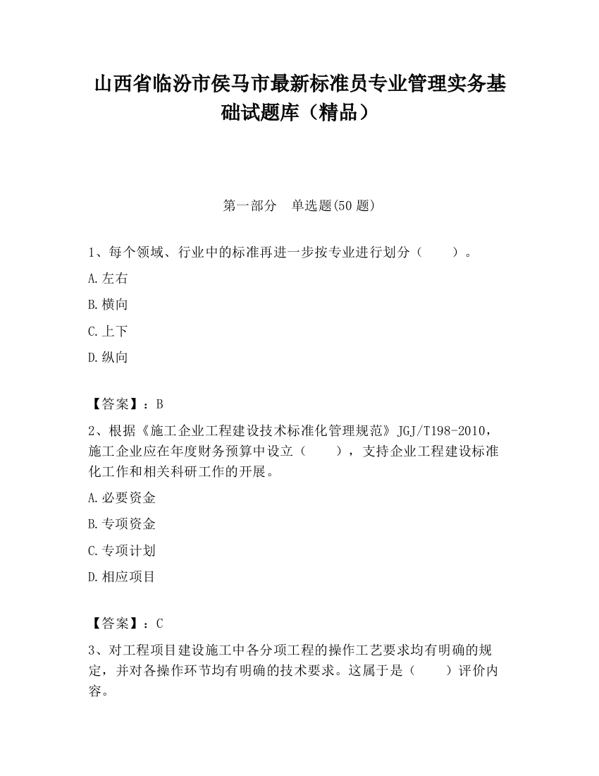 山西省临汾市侯马市最新标准员专业管理实务基础试题库（精品）