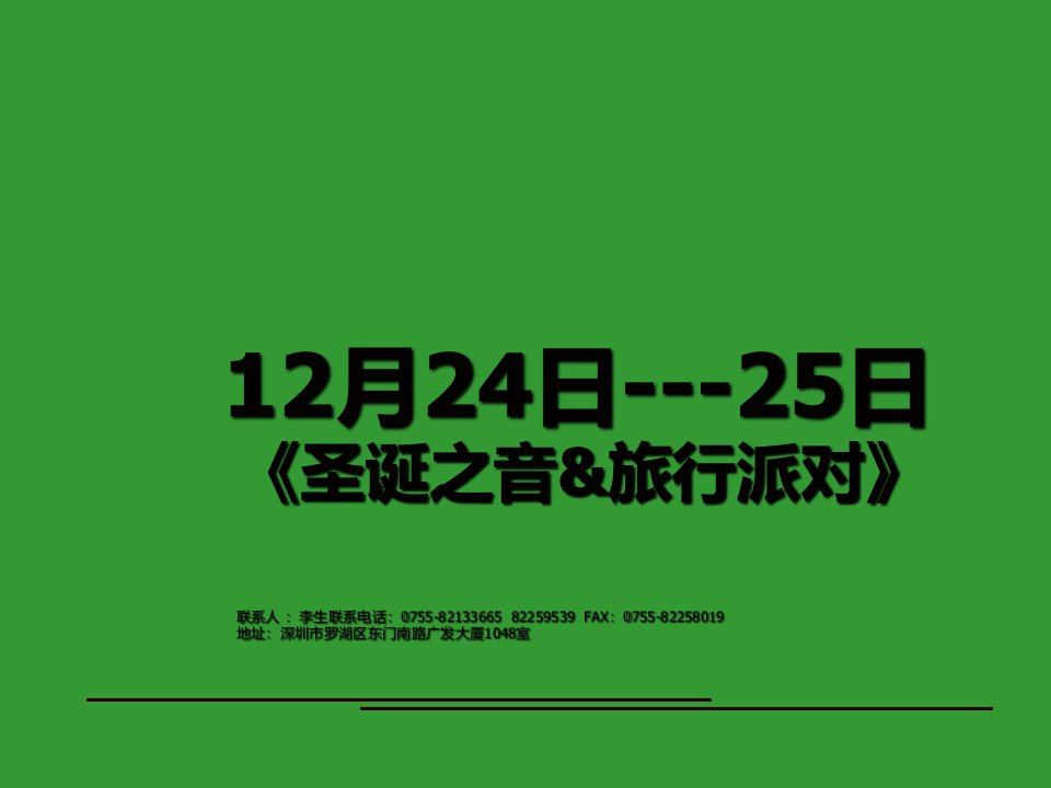 《圣诞之音旅行派对》资料