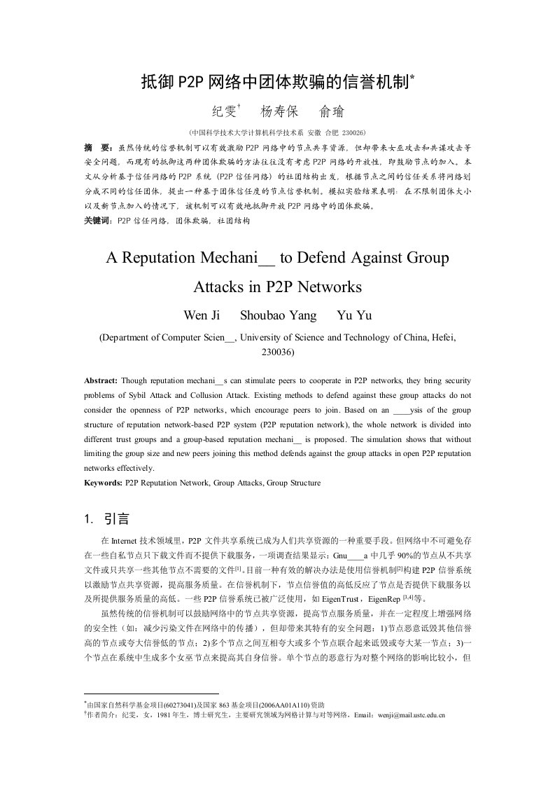 抵御P2P网络中团体欺骗的信誉机制