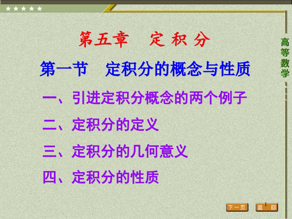 高等数学第一节-定积分概念与性质ppt课件