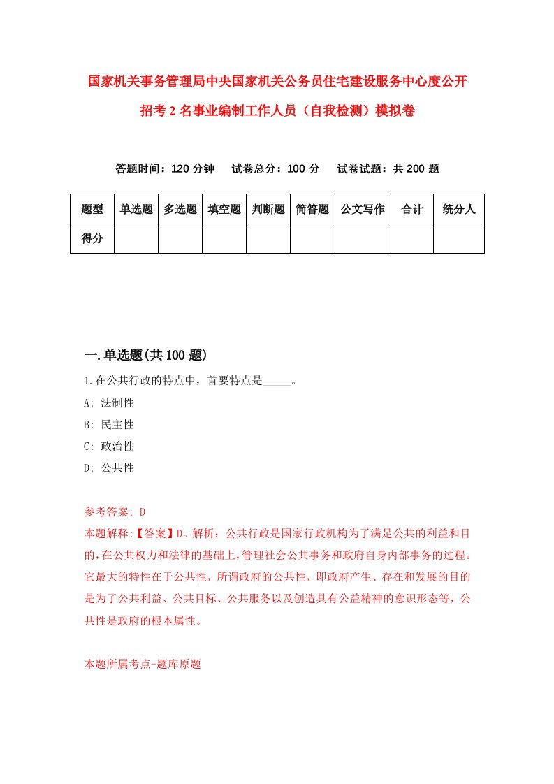 国家机关事务管理局中央国家机关公务员住宅建设服务中心度公开招考2名事业编制工作人员自我检测模拟卷第6套