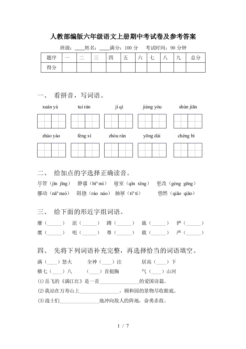 人教部编版六年级语文上册期中考试卷及参考答案