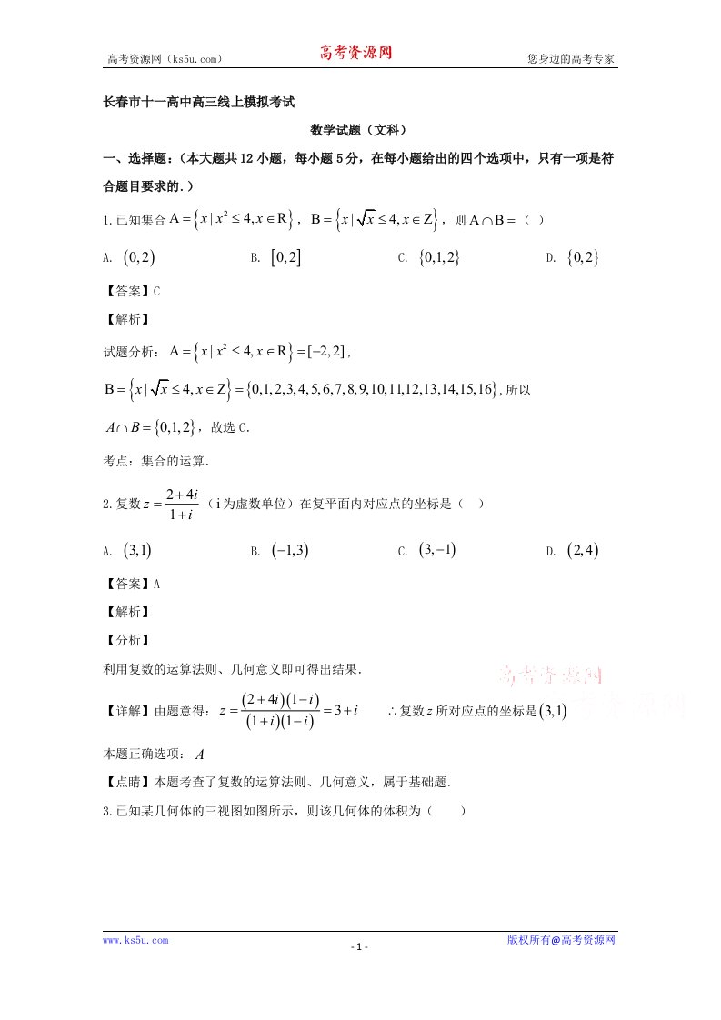 吉林省长春市第十一高中2020届高三下学期线上模拟考试数学（文）试题