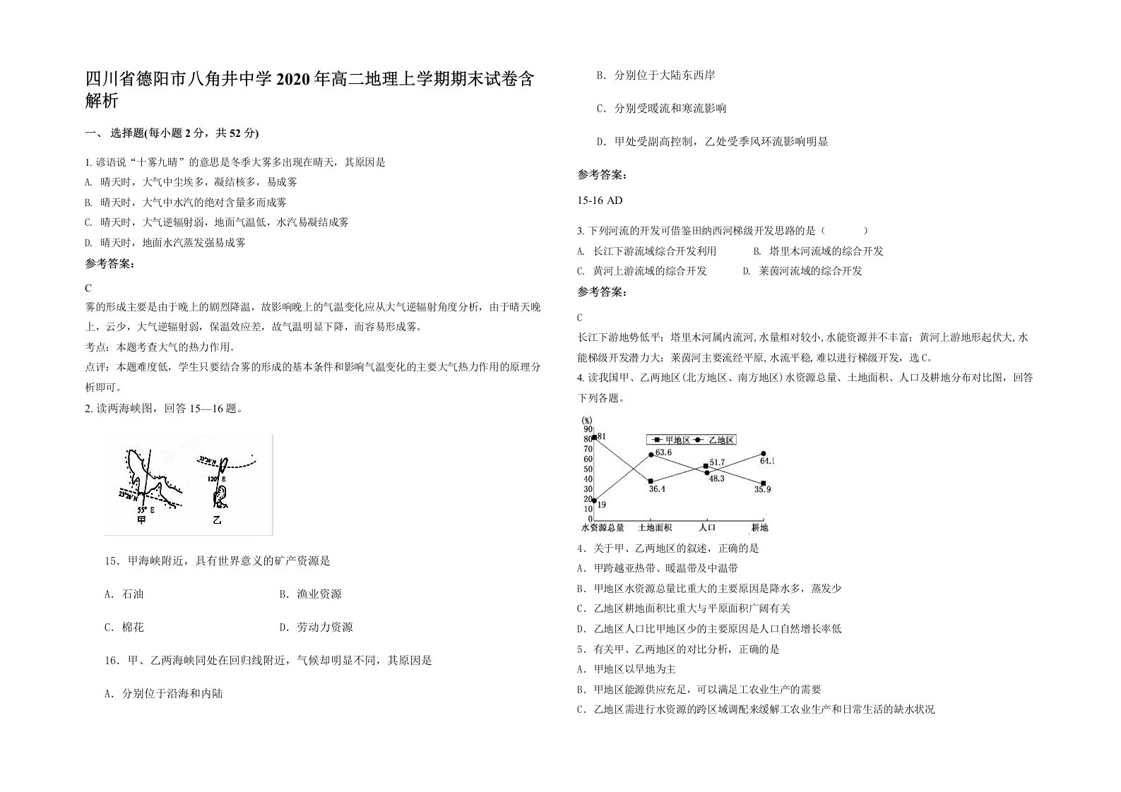 四川省德阳市八角井中学2020年高二地理上学期期末试卷含解析