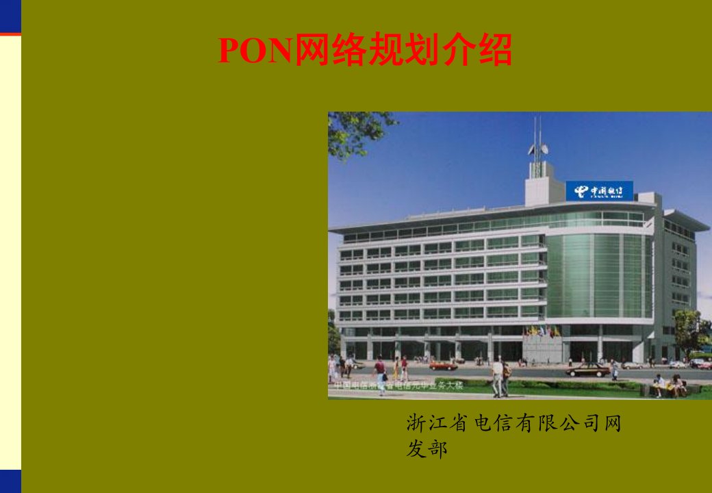 PON网络规划