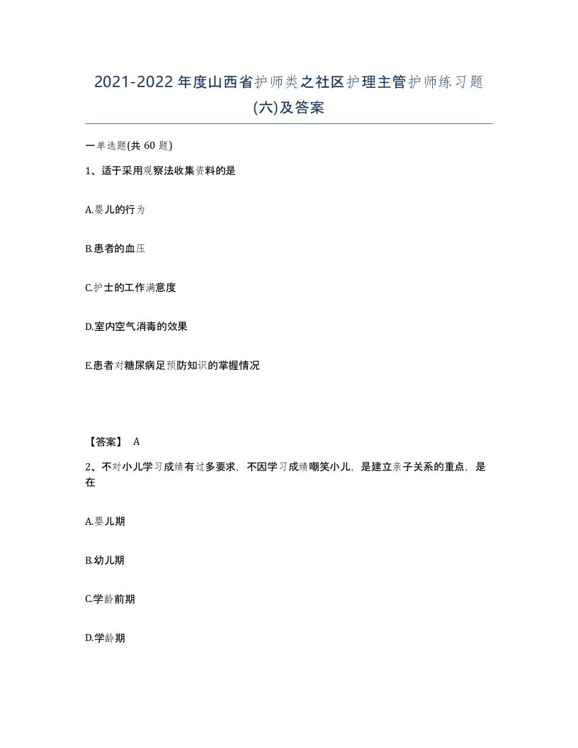 2021-2022年度山西省护师类之社区护理主管护师练习题六及答案