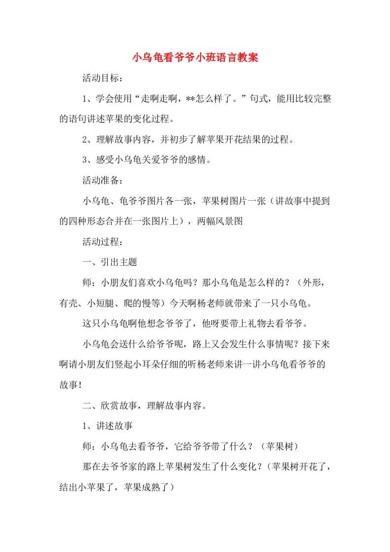 小乌龟看爷爷小班语言教案