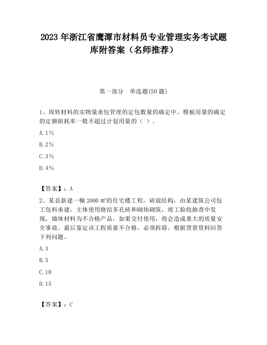 2023年浙江省鹰潭市材料员专业管理实务考试题库附答案（名师推荐）