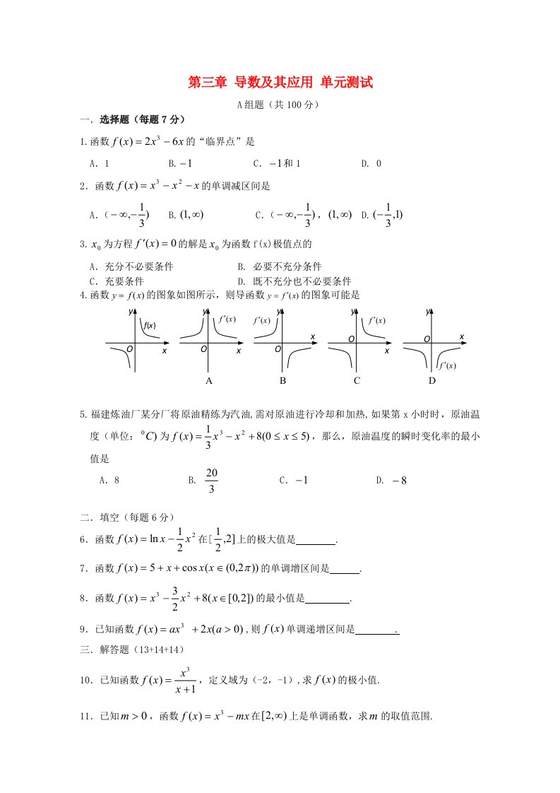 高中数学第三章导数及其应用测试题新人教A版选修