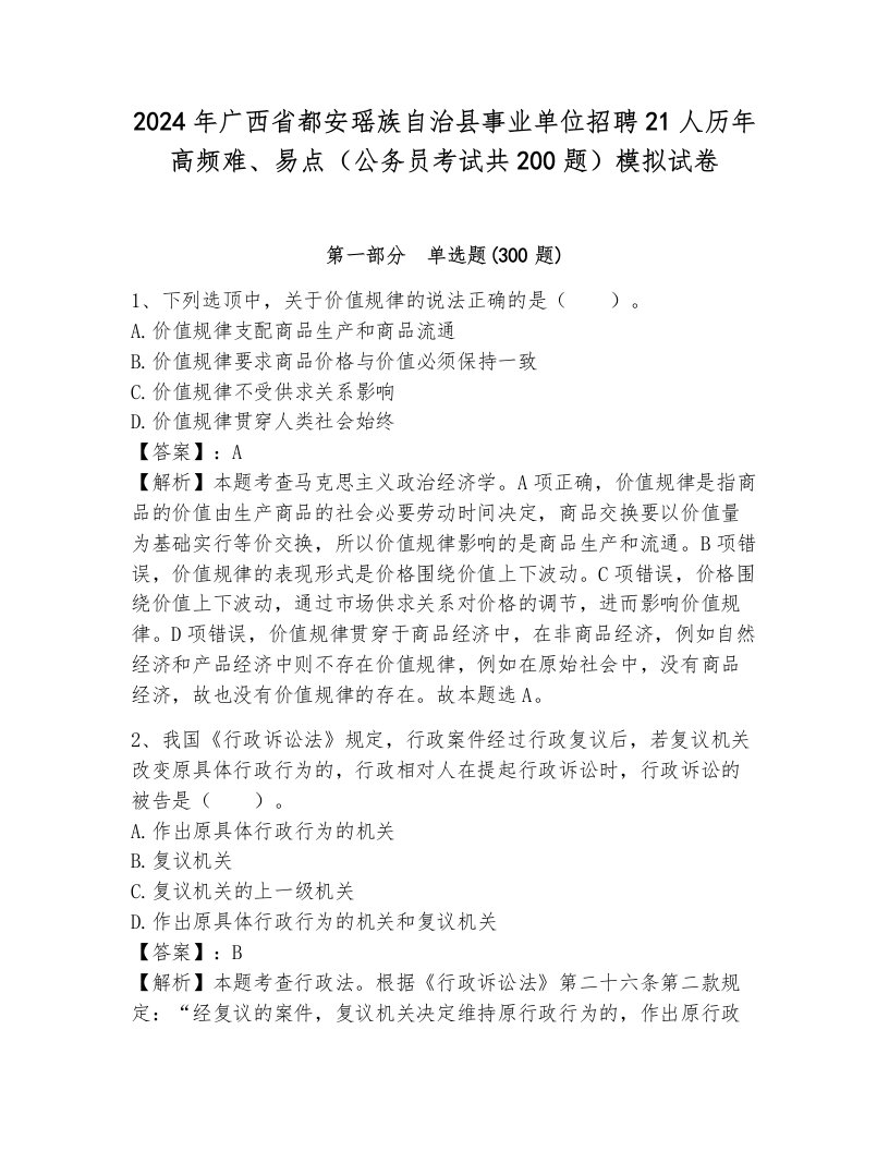 2024年广西省都安瑶族自治县事业单位招聘21人历年高频难、易点（公务员考试共200题）模拟试卷（夺冠系列）