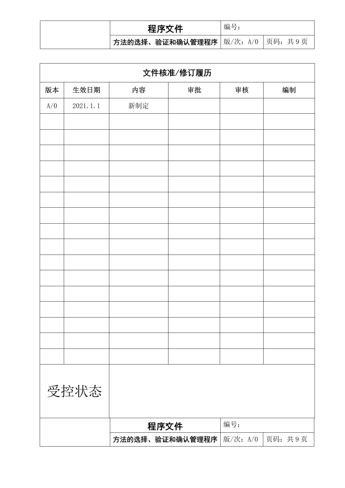 方法的选择、验证和确认管理程序