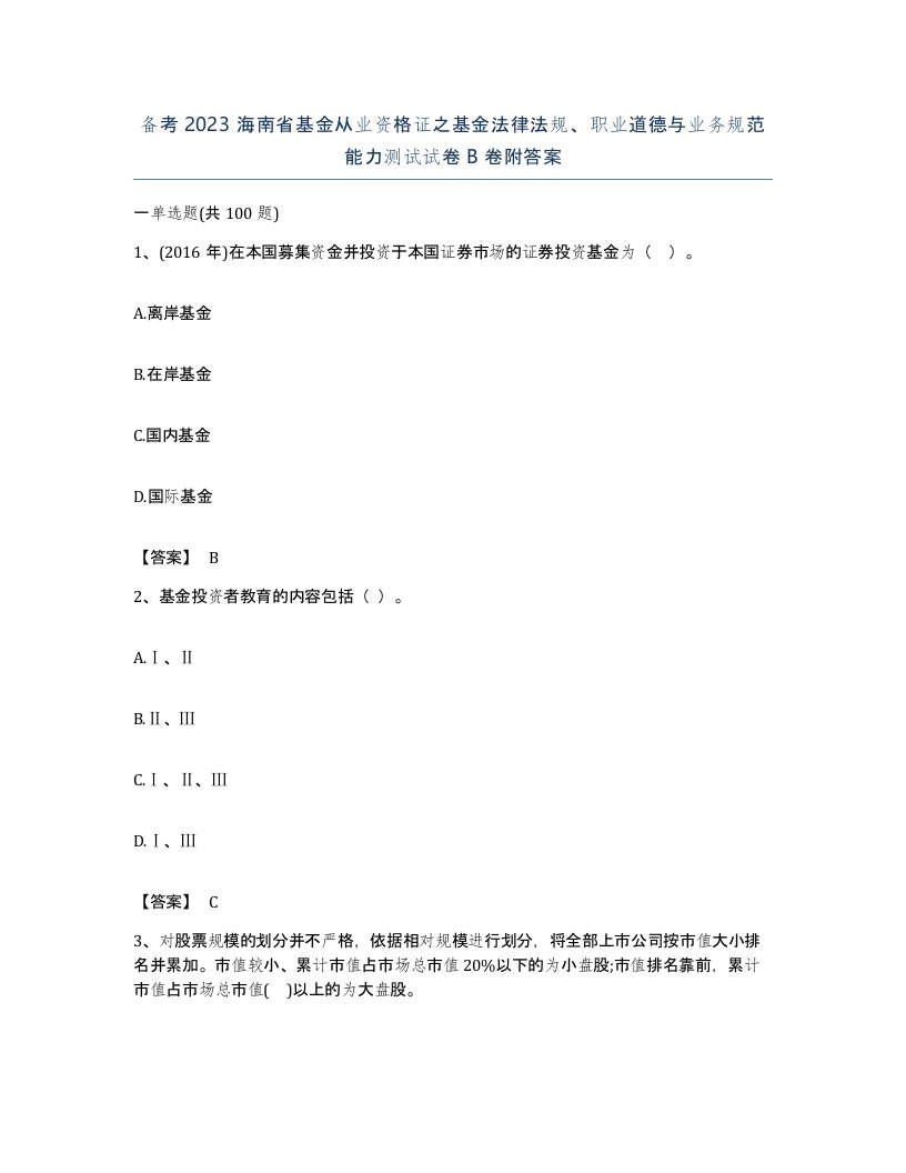 备考2023海南省基金从业资格证之基金法律法规职业道德与业务规范能力测试试卷B卷附答案