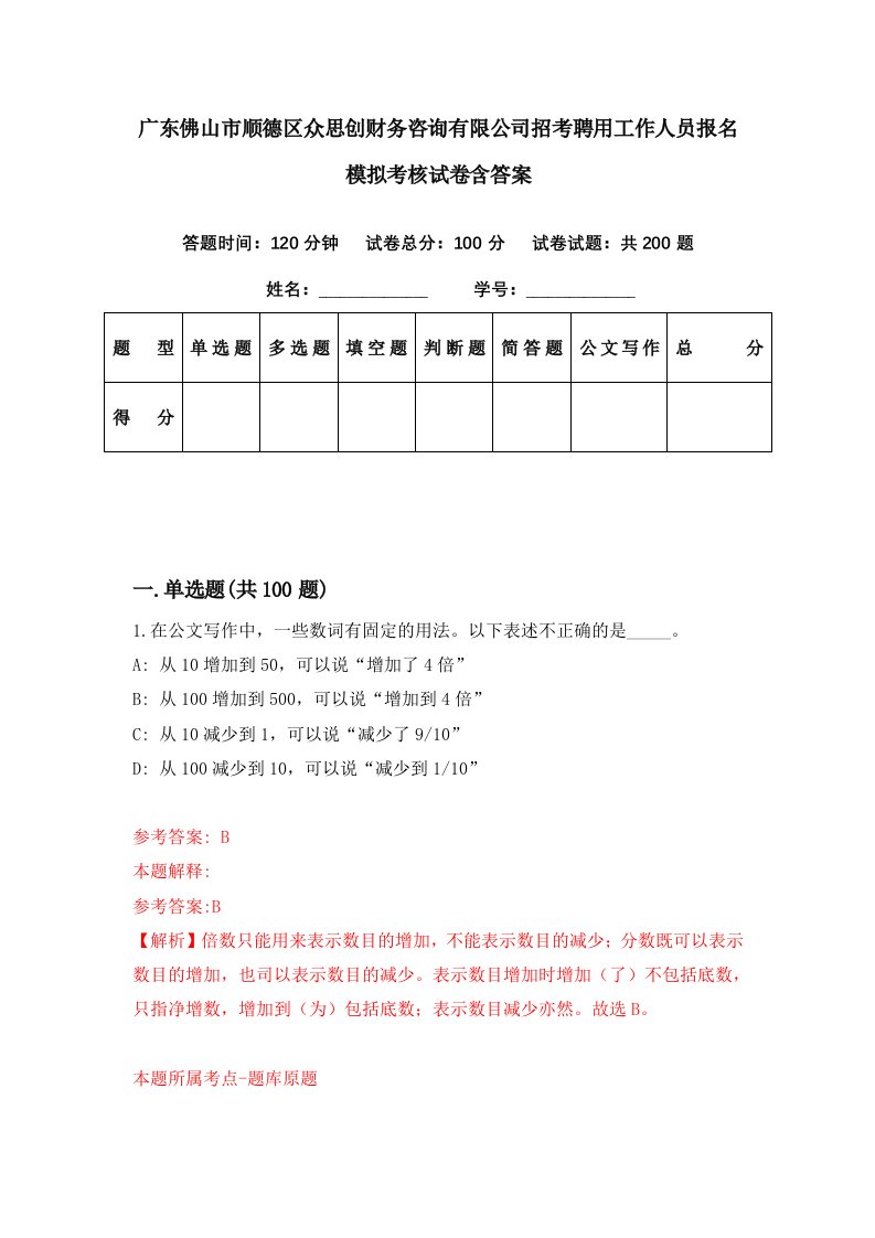 广东佛山市顺德区众思创财务咨询有限公司招考聘用工作人员报名模拟考核试卷含答案2