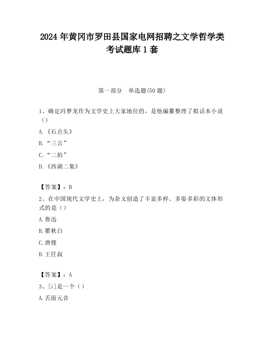 2024年黄冈市罗田县国家电网招聘之文学哲学类考试题库1套