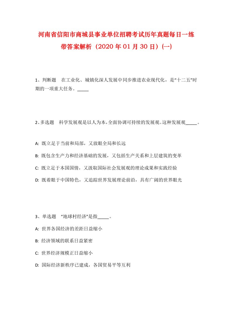 河南省信阳市商城县事业单位招聘考试历年真题每日一练带答案解析2020年01月30日一