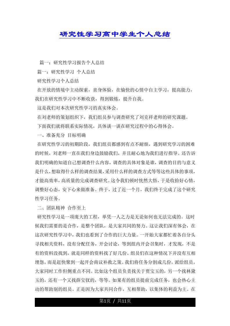 研究性学习高中学生个人总结