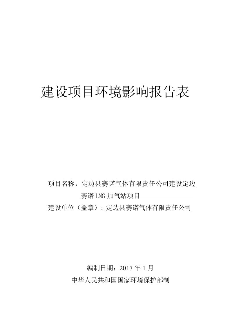 定边县CNG第二加气站内建设LNG加气站项目现状环境影响评估报告