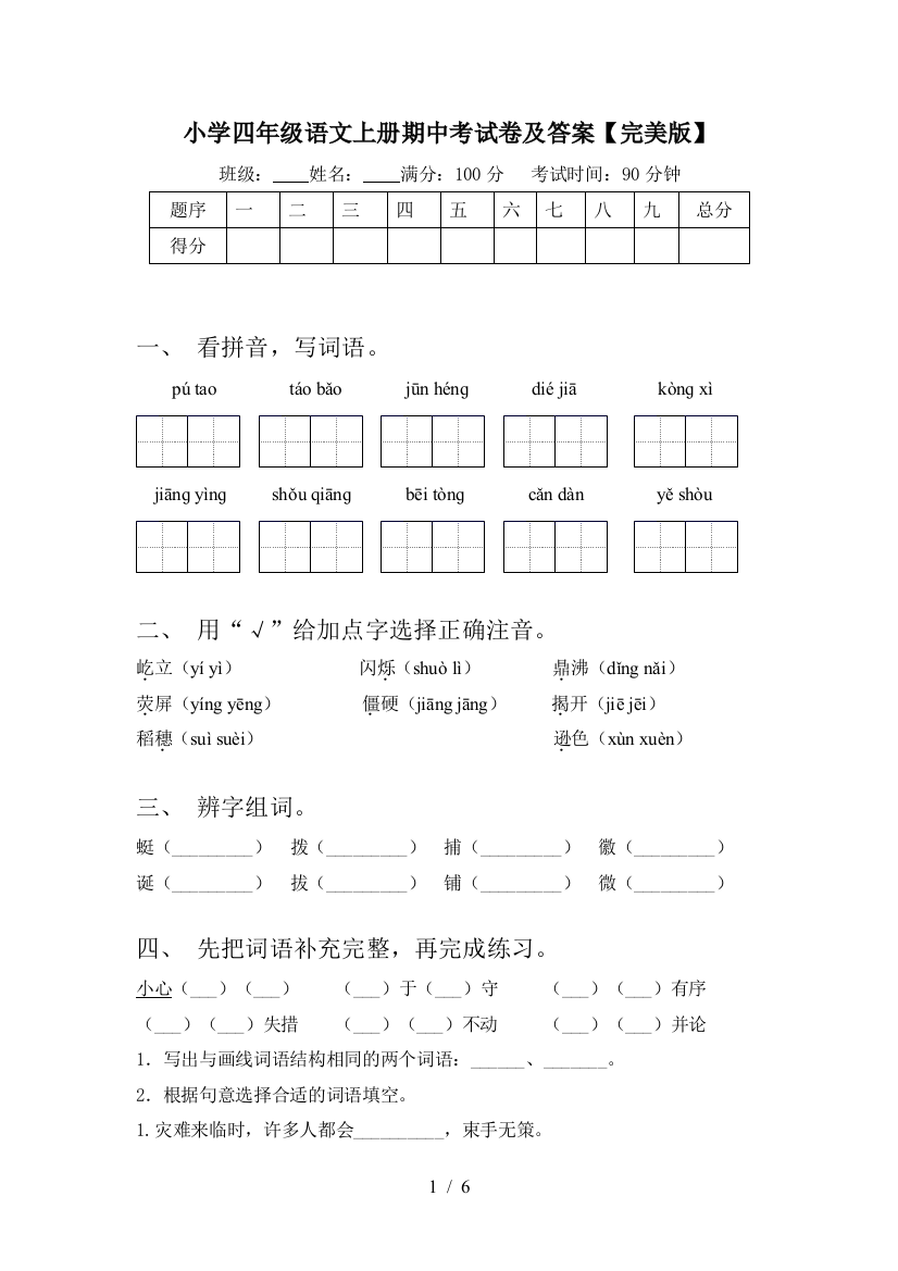 小学四年级语文上册期中考试卷及答案【完美版】