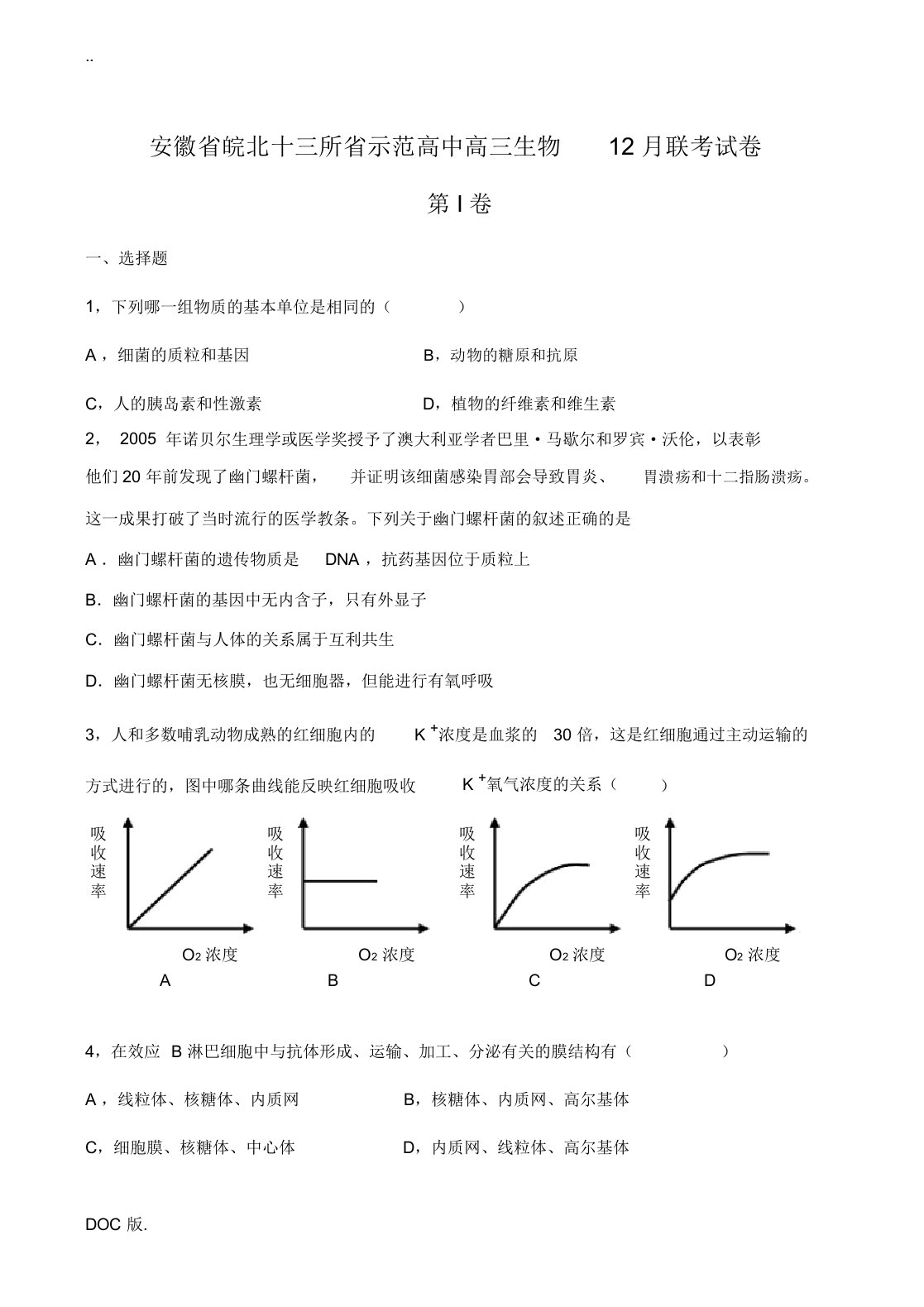 安徽省皖北十三所省示范高中高三生物12月联考试卷