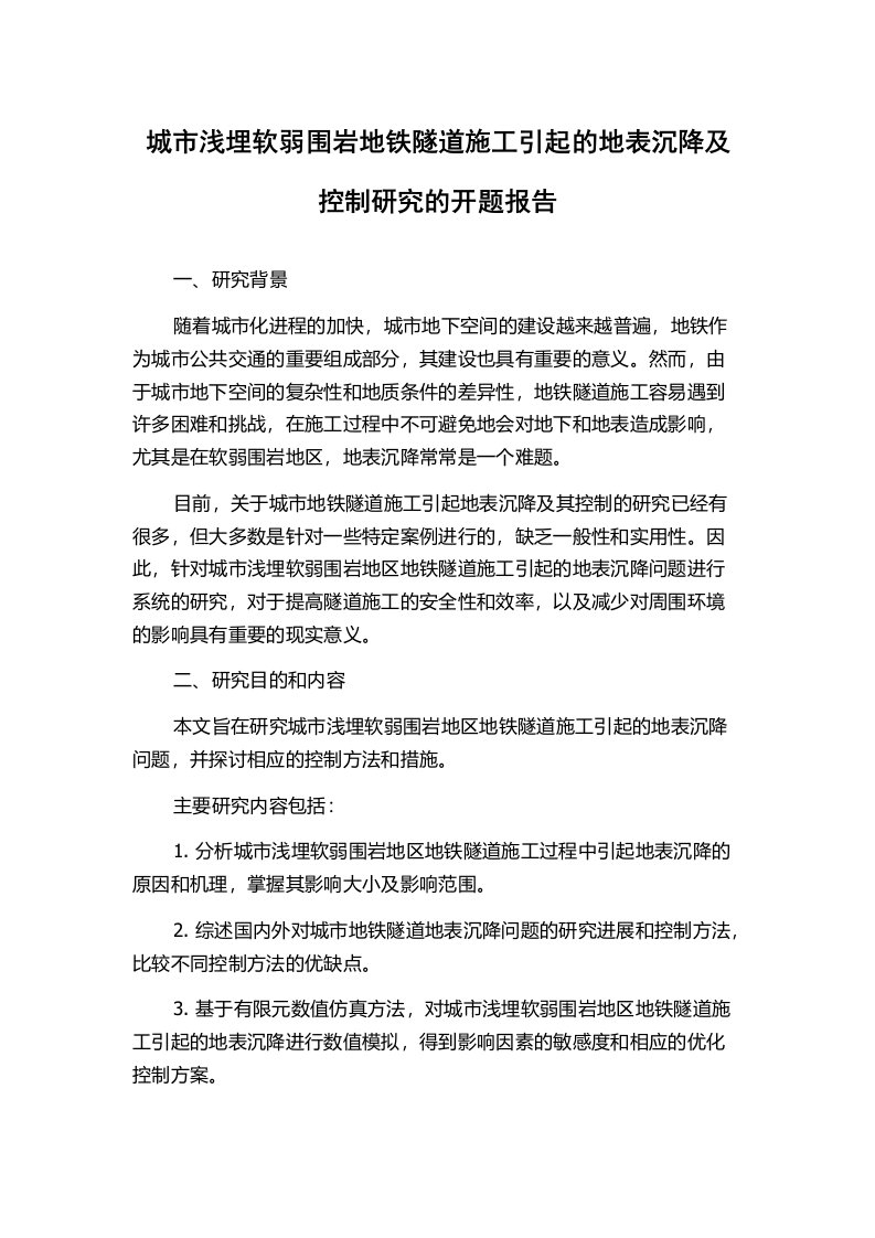 城市浅埋软弱围岩地铁隧道施工引起的地表沉降及控制研究的开题报告