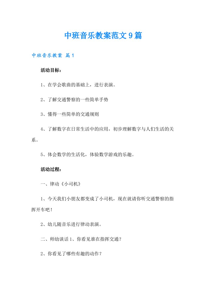 中班音乐教案范文9篇