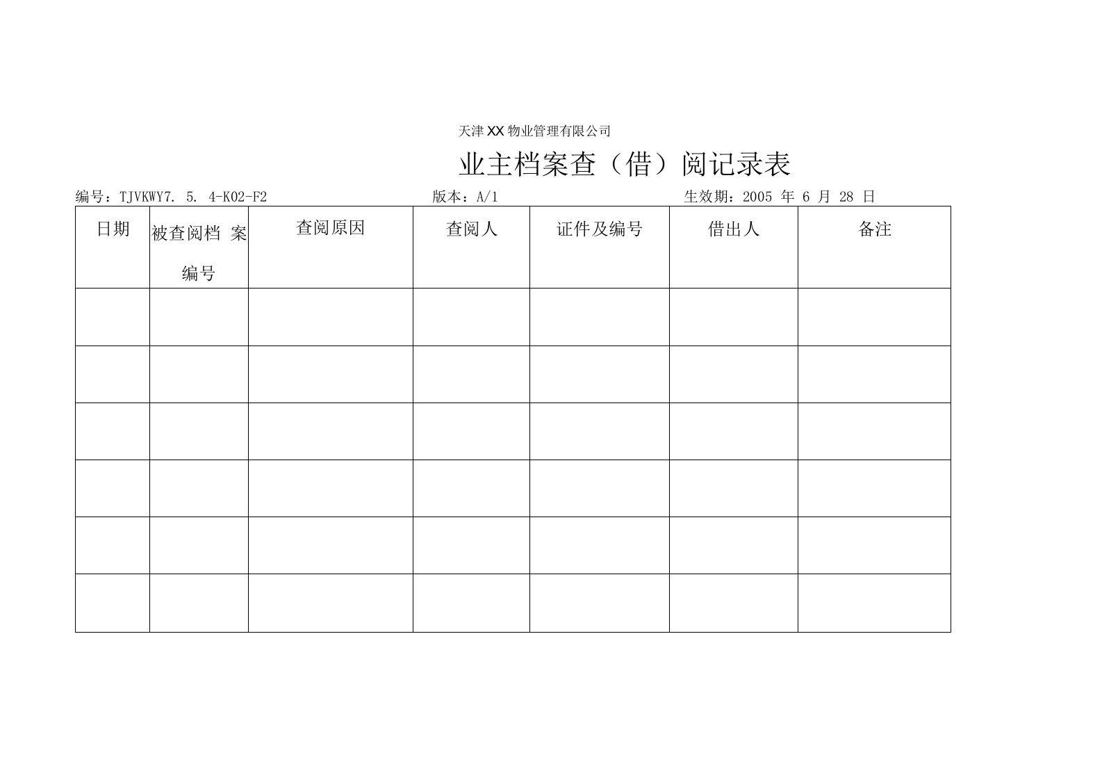 天津科万物业业主档案查（借）阅记录表