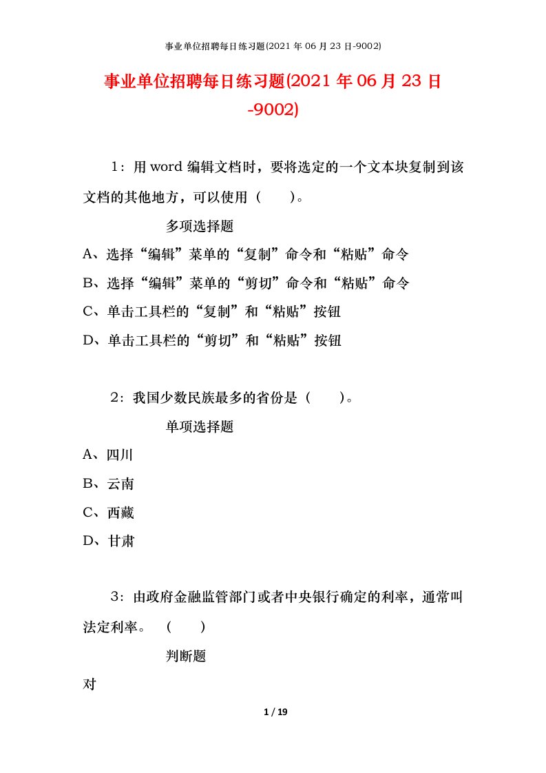 事业单位招聘每日练习题2021年06月23日-9002