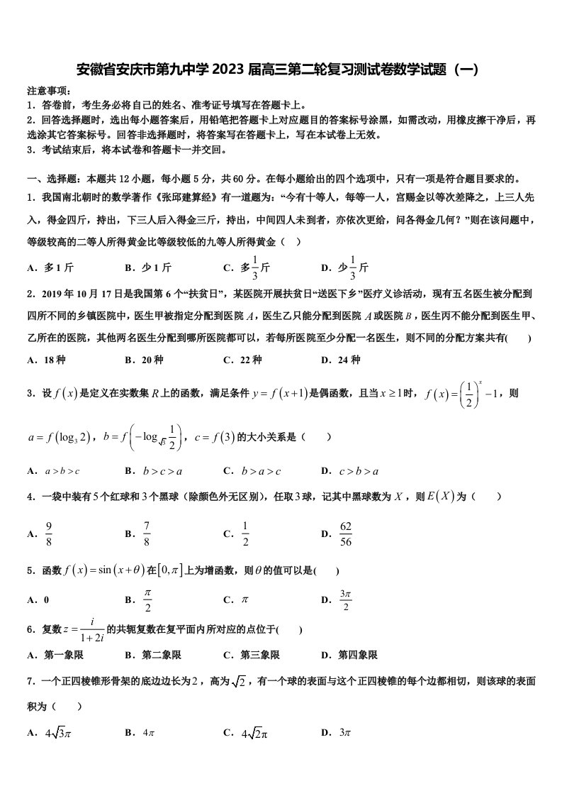 安徽省安庆市第九中学2023届高三第二轮复习测试卷数学试题（一）