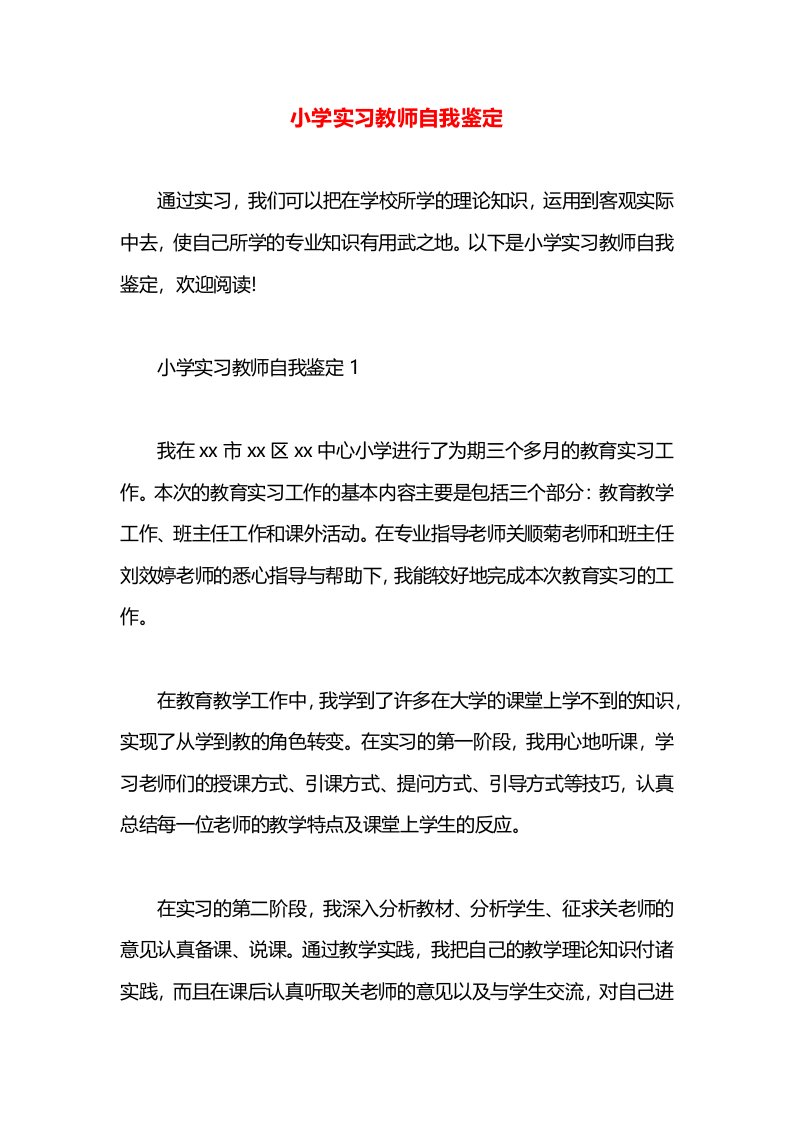 小学实习教师自我鉴定