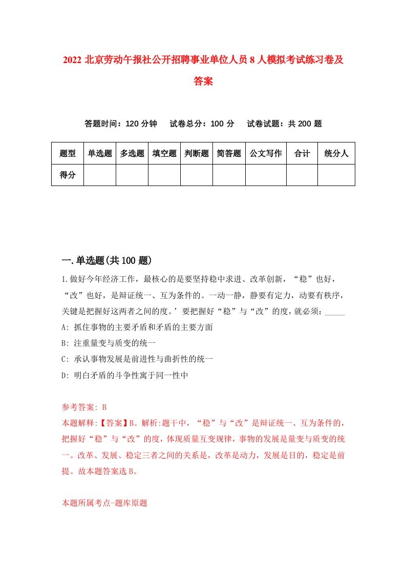 2022北京劳动午报社公开招聘事业单位人员8人模拟考试练习卷及答案6