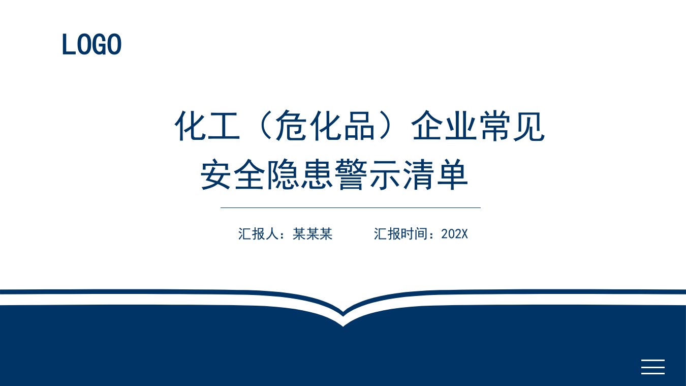 化工企业安全教育培训PPT课件：化工（危化品）企业常见安全隐患警示清单