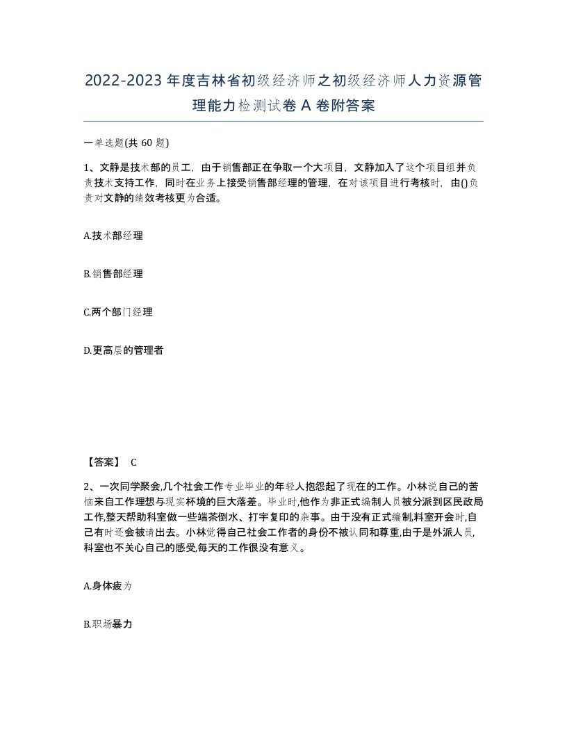 2022-2023年度吉林省初级经济师之初级经济师人力资源管理能力检测试卷A卷附答案