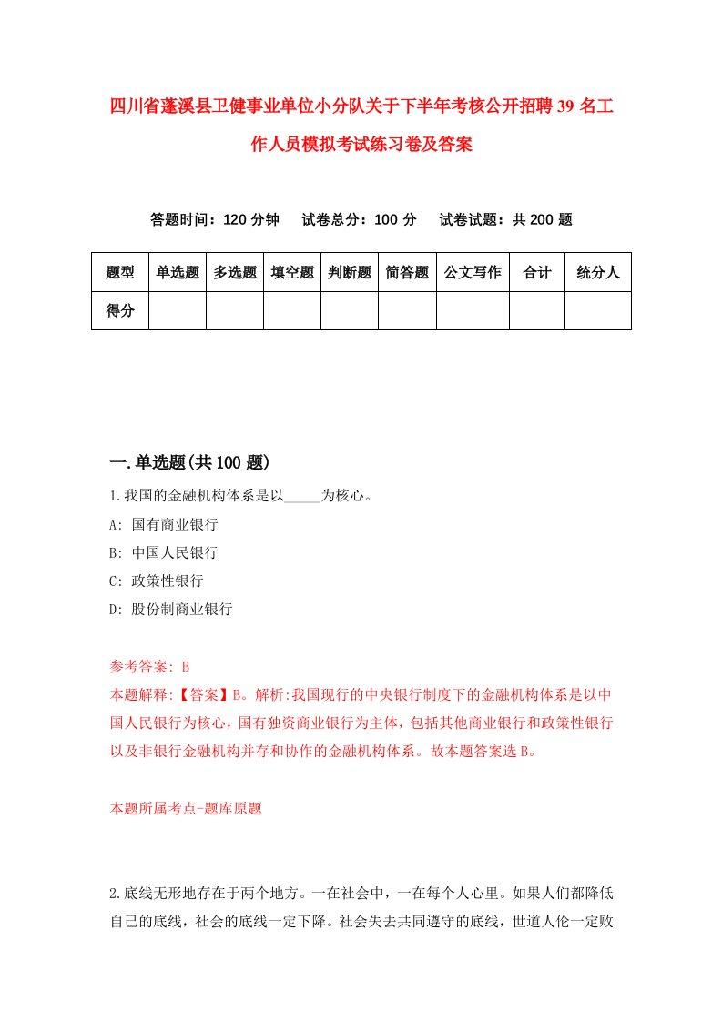 四川省蓬溪县卫健事业单位小分队关于下半年考核公开招聘39名工作人员模拟考试练习卷及答案第2次