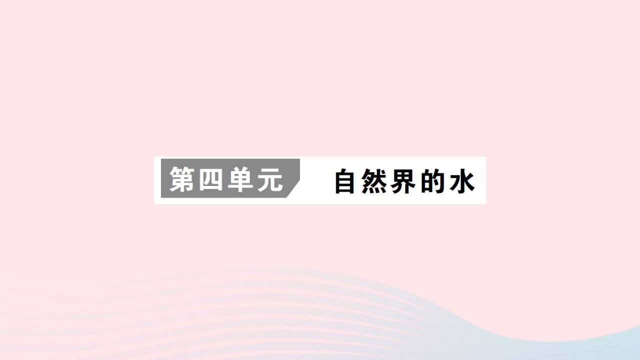 2023九年级化学上册第四单元自然界的水作业课件新版新人教版