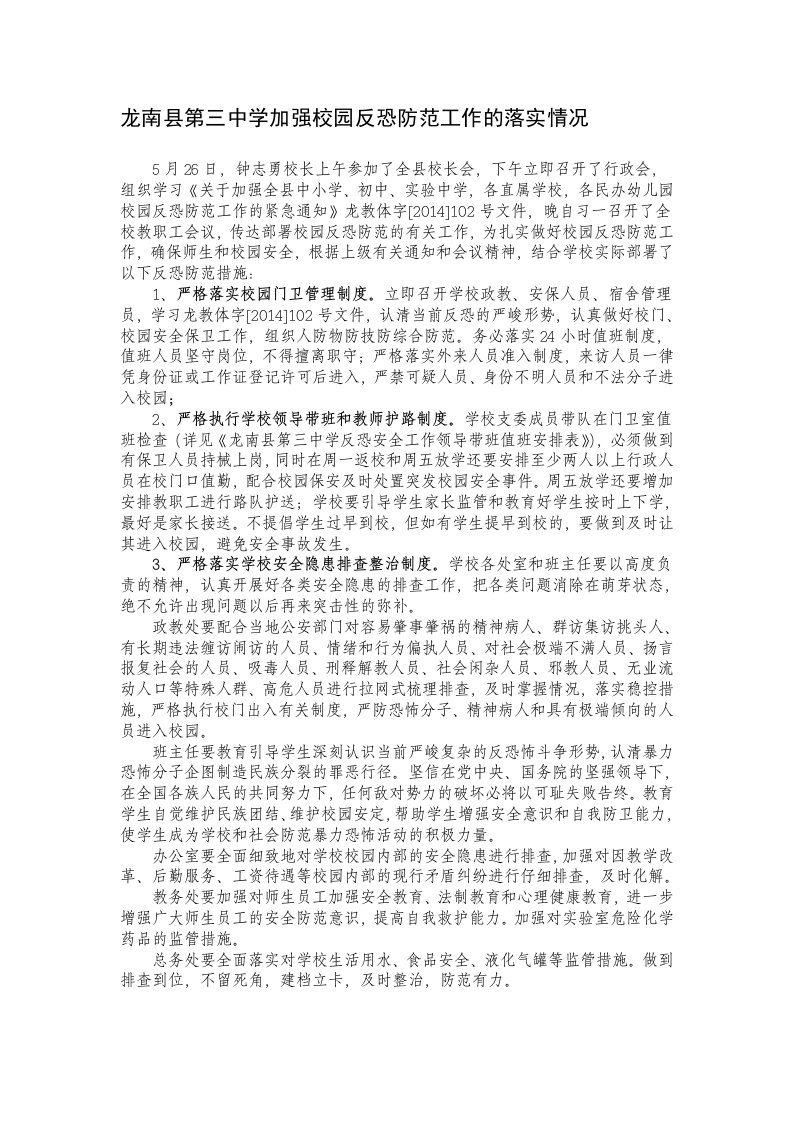 龙南县第三中学加强校园反恐防范工作的落实情况