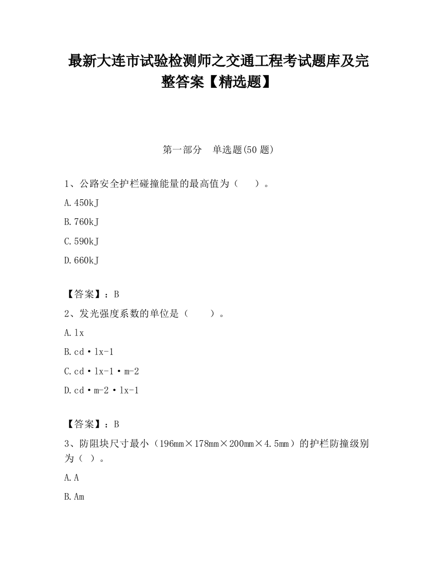 最新大连市试验检测师之交通工程考试题库及完整答案【精选题】