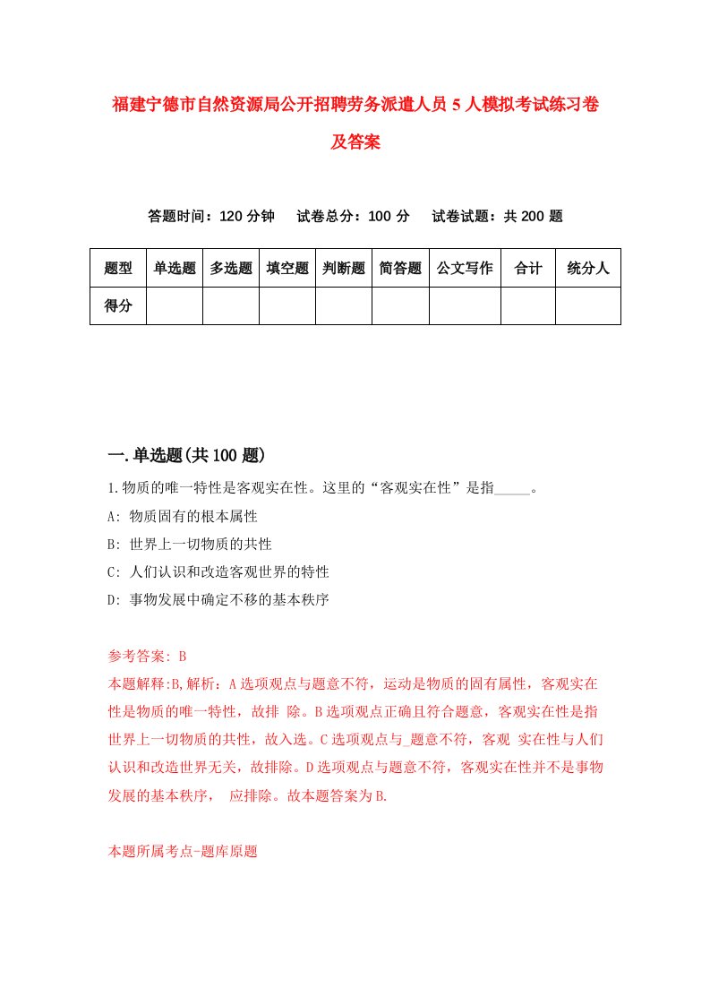 福建宁德市自然资源局公开招聘劳务派遣人员5人模拟考试练习卷及答案第0期