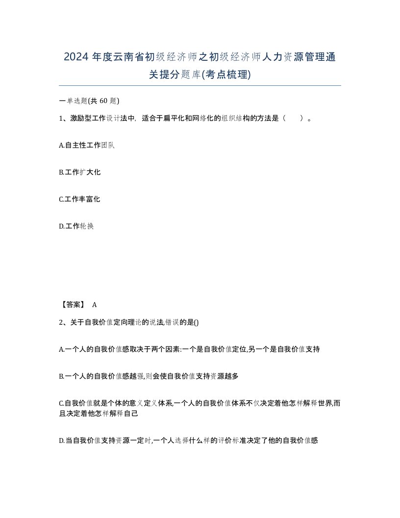 2024年度云南省初级经济师之初级经济师人力资源管理通关提分题库考点梳理