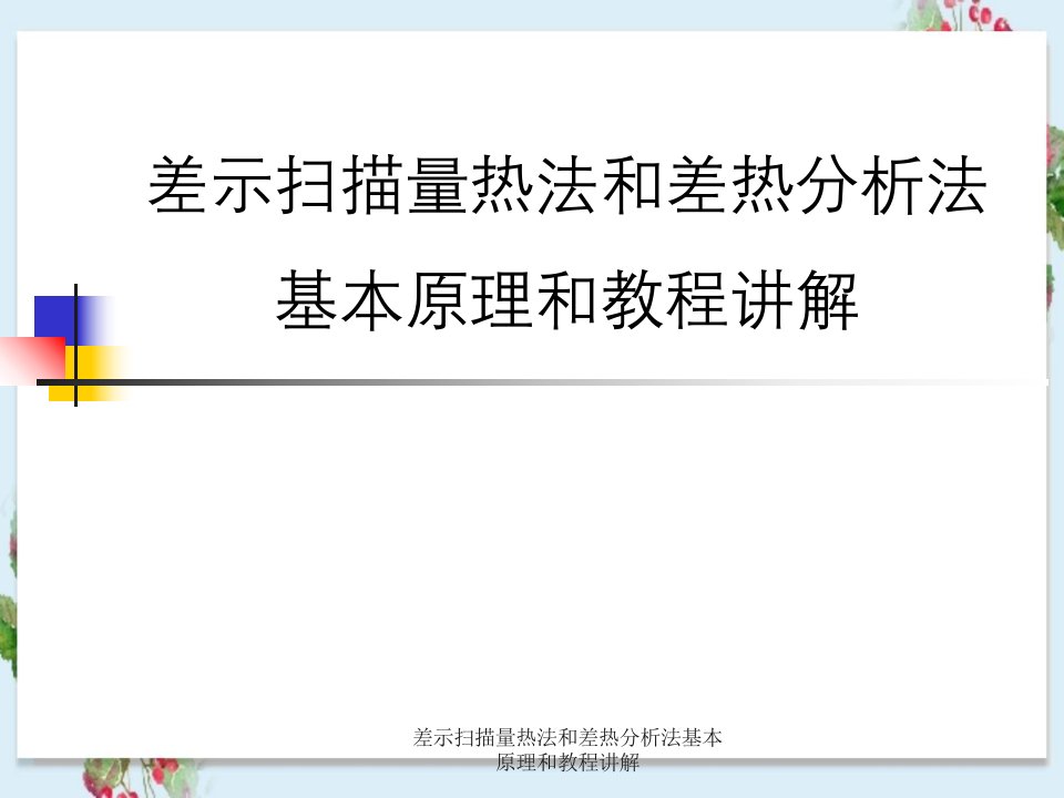 差示扫描量热法与差热分析法基本原理与教程讲解