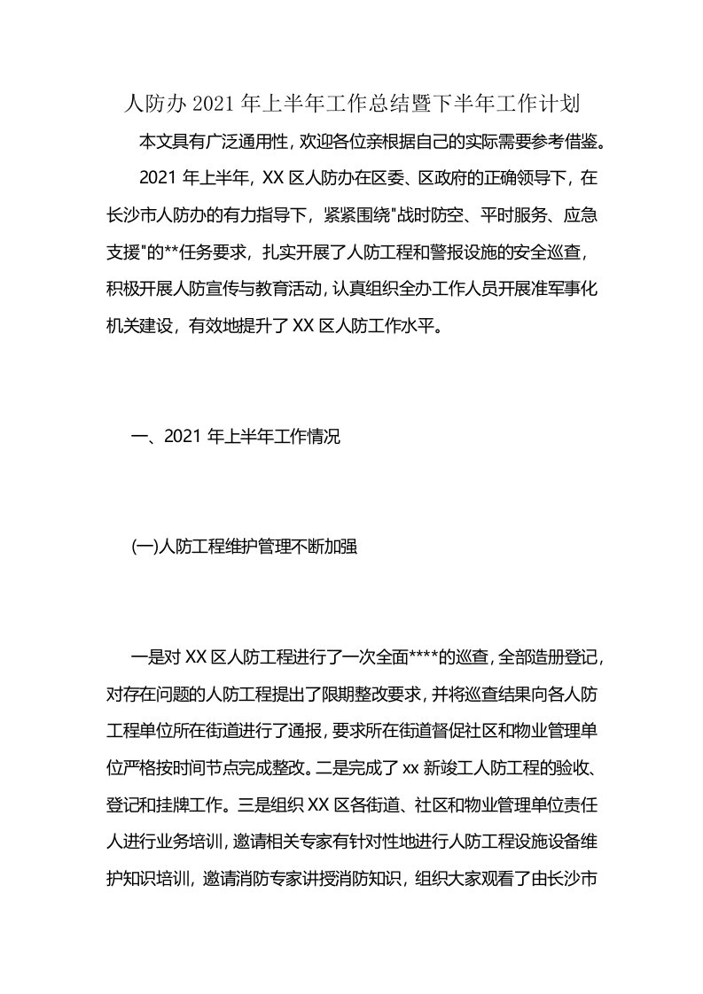 人防办2021年上半年工作总结暨下半年工作计划