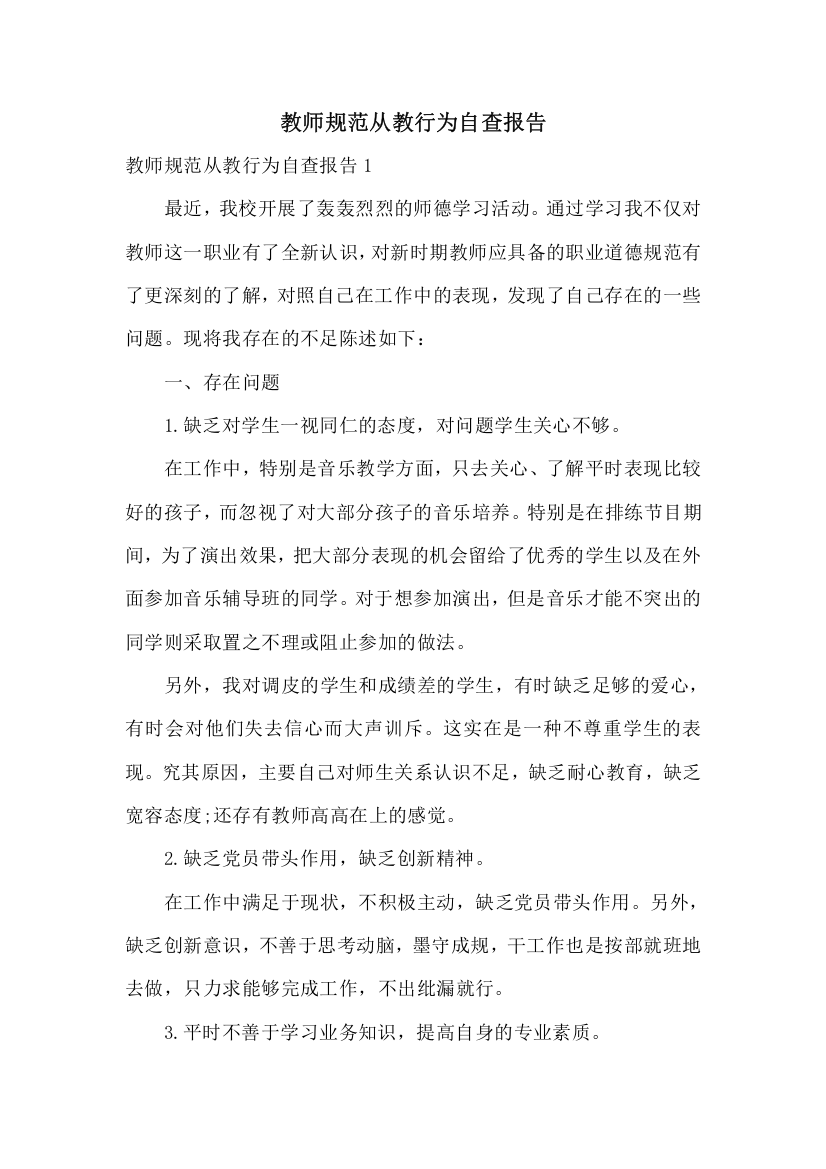 教师规范从教行为自查报告