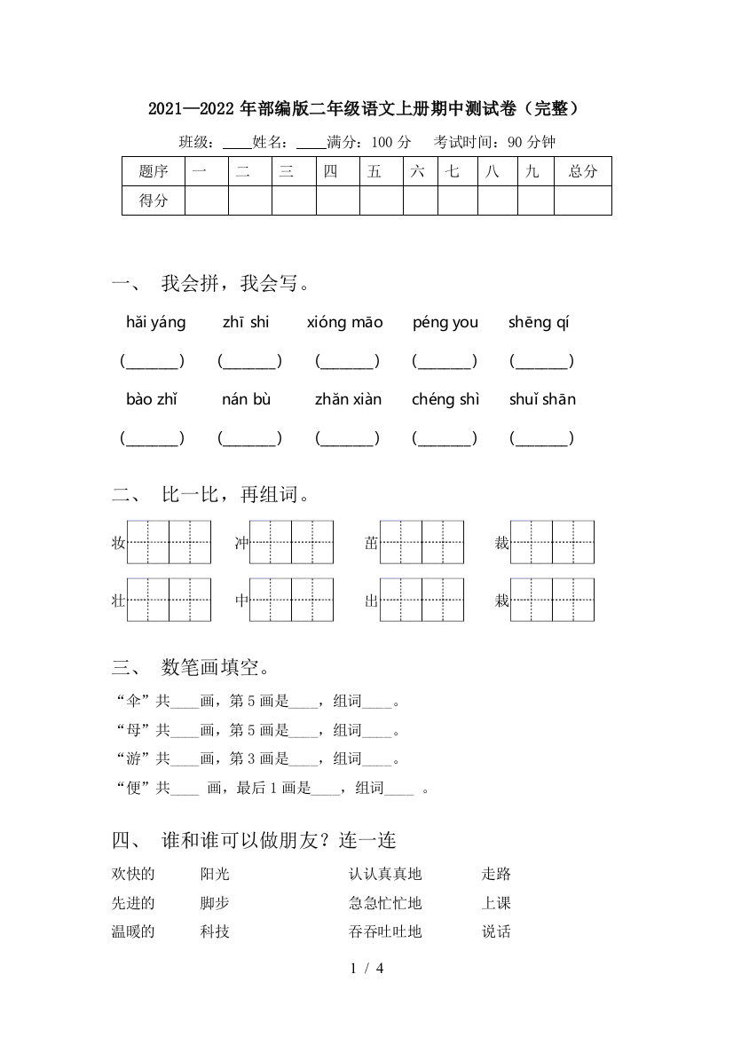 2021—2022年部编版二年级语文上册期中测试卷(完整)