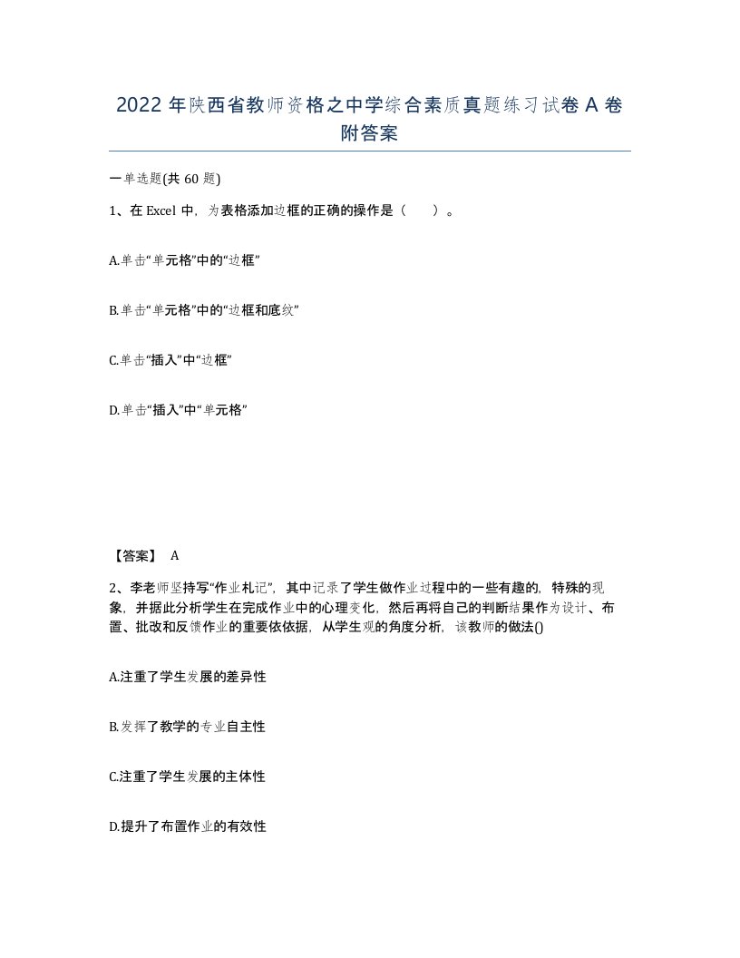 2022年陕西省教师资格之中学综合素质真题练习试卷A卷附答案