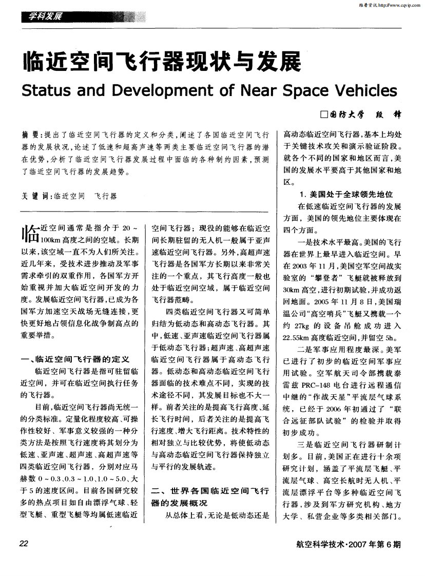 临近空间飞行器现状与发展.pdf