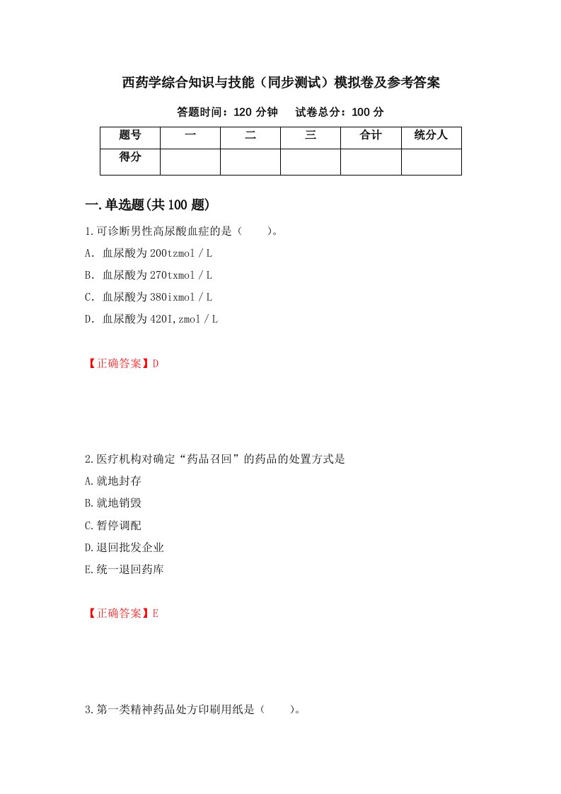 西药学综合知识与技能同步测试模拟卷及参考答案66