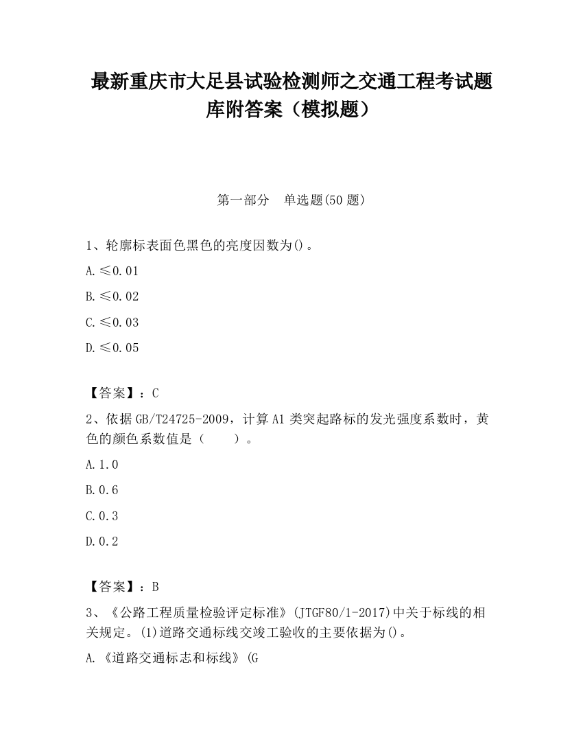 最新重庆市大足县试验检测师之交通工程考试题库附答案（模拟题）