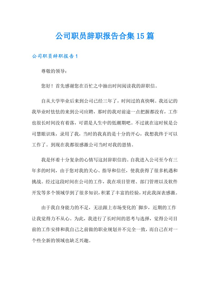 公司职员辞职报告合集15篇