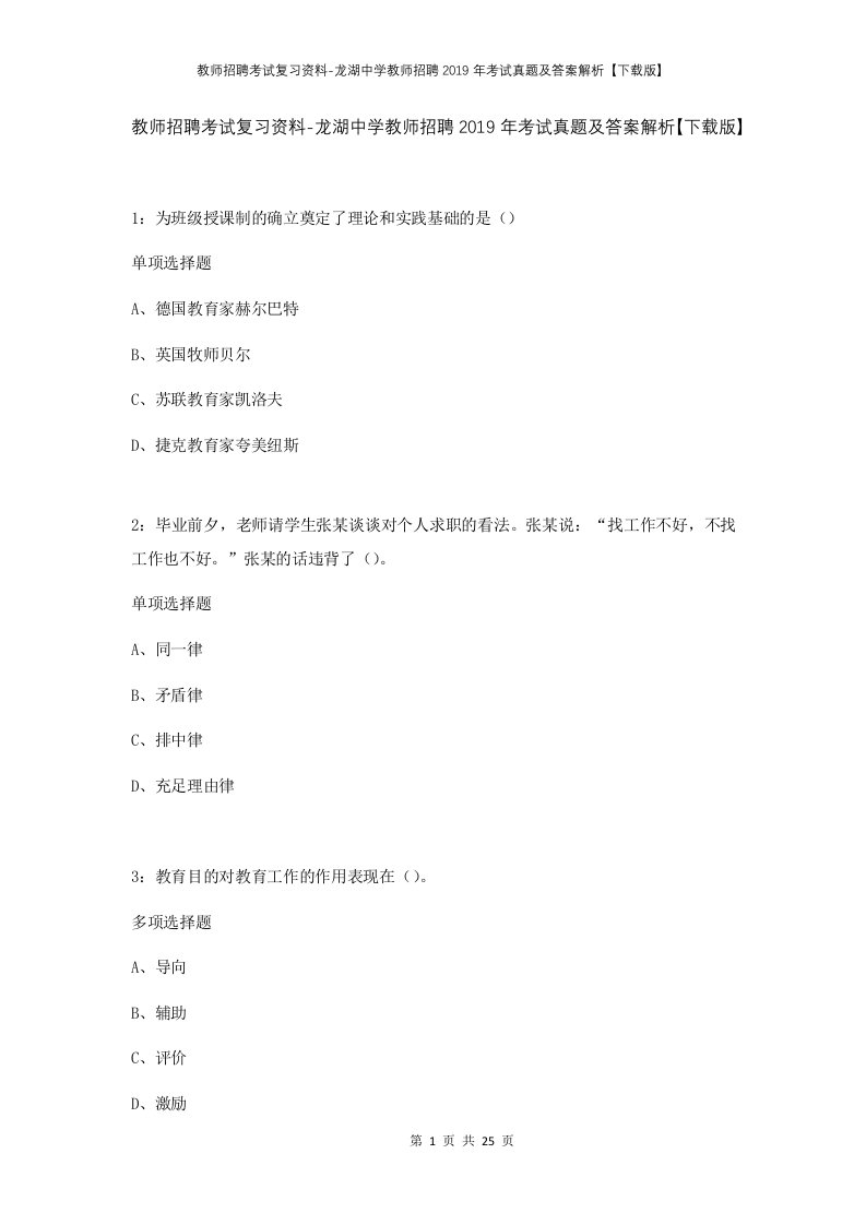 教师招聘考试复习资料-龙湖中学教师招聘2019年考试真题及答案解析下载版