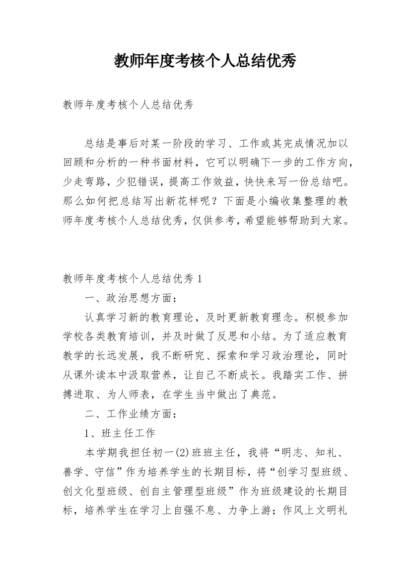 教师年度考核个人总结优秀_10